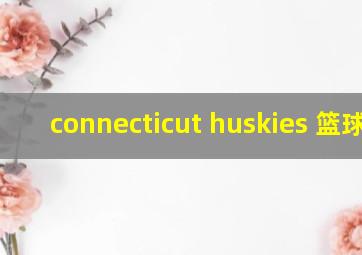 connecticut huskies 篮球队